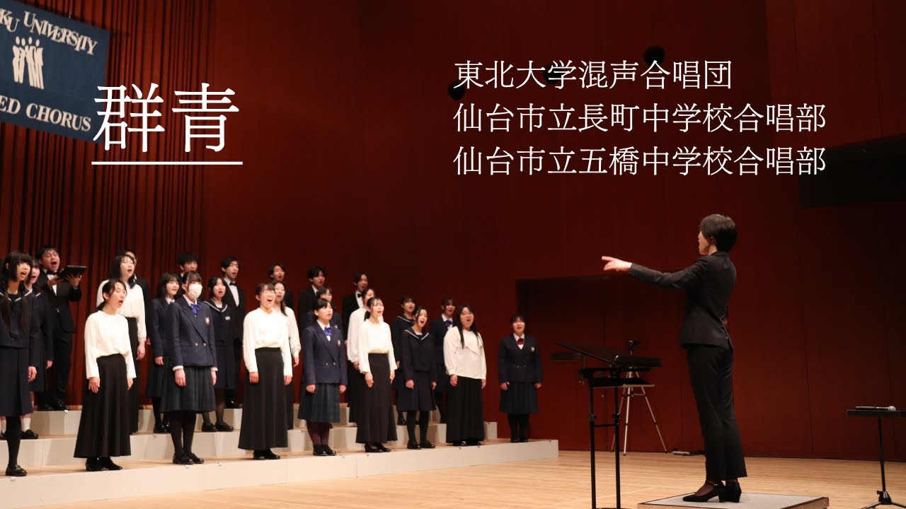 群青 - 東北大学混声合唱団合同演奏会 出演：仙台市立長町中学校合唱部・仙台市立五橋中学校合唱部