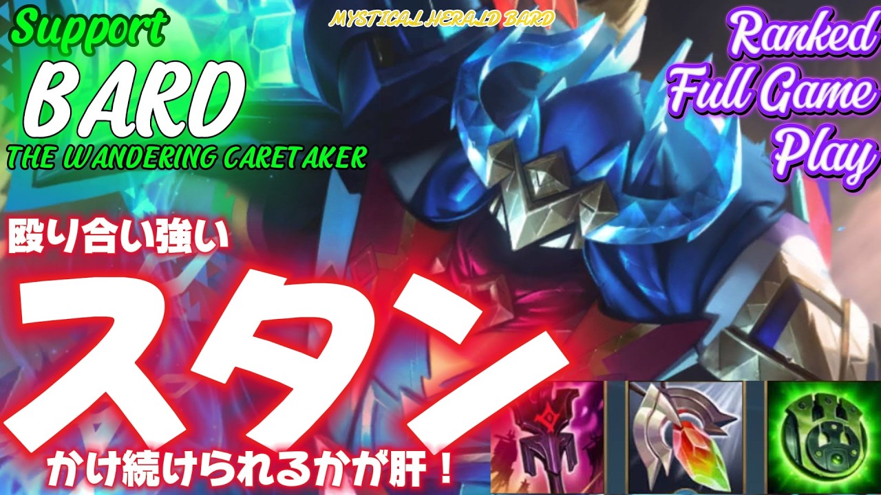 [ワイルドリフト/Wild Rift] [バード /Support BARD] 1スキのスタンをどれだけ多く決められるかで勝敗が大きく変わる！？位置を考えながら相手を殴りまくれ～！