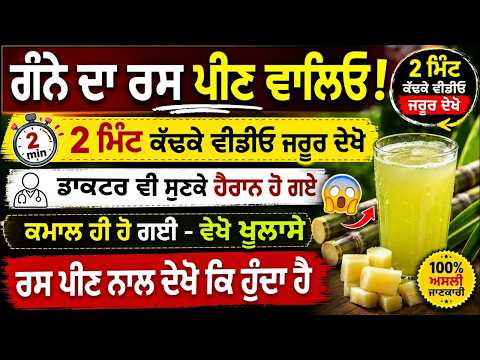 ਗੰਨੇ ਦਾ ਰਸ ਪੀਣ ਵਾਲਿਯੋਂ 2 ਮਿੰਟ ਕੱਢਕੇ ਜਰੂਰ ਵੇਖਿਯੋ ਡਾਕਟਰ ਵੀ ਹੈਰਾਨ ਹਨ