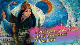 РАЗОБЛАЧЕНИЯ МИФОВ О СЮЮМБИКЕ