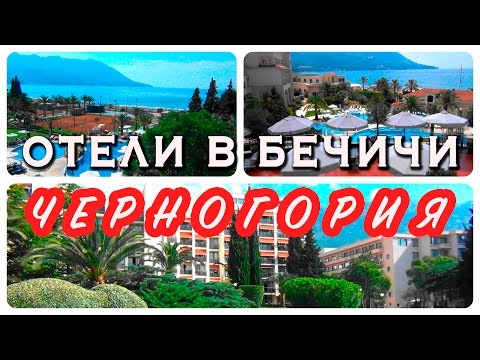 Черногория. Лучшие отели Бечичи