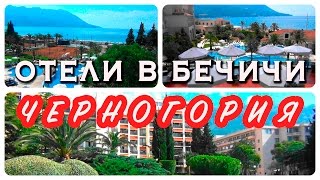 Черногория. Лучшие отели Бечичи