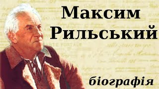 Максим Тадейович Рильський. Біографія за 10 хвилин