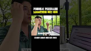 카페에서 커피 마시면서 돈버는 대표 #부업