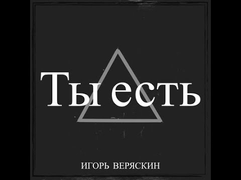 Ver Игорь Веряскин - Ты есть no YouTube