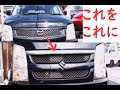 マツダＡＺワゴン（MJ22s)ワゴンＲのグリルに交換