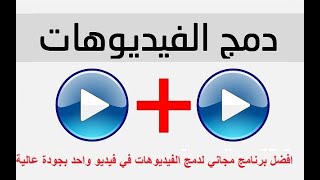 افضل برنامج مجاني مدي الحياة لدمج مجموعة من الفيديوهات في فيديو واحد بجودة عالية و حجم اقل