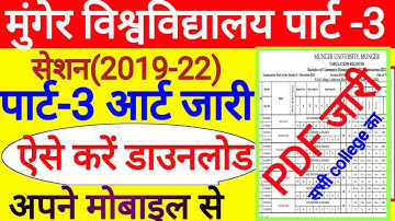 Munger University Ba Part 3 Result 2019-22 | Munger University Part 3 Result 2019-22 | pdf जारी