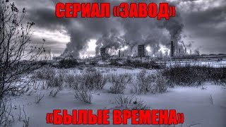 Сериал "Завод". 4 серия - "Былые времена". Сериал "Завод". 4 серия - "Былые времена".