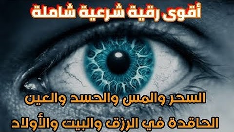 أقوى رقية شرعية شاملة - القارئ حمزة بوديب
