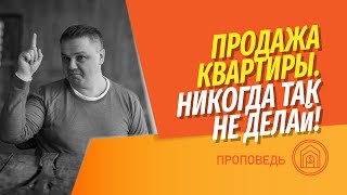 Продажа недвижимости: никогда так не делай! Грубые ошибки и стереотипное поведение собственников.