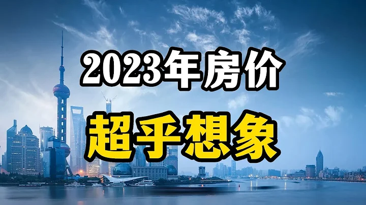 四個信號的出現，預示2023年房價或許超乎想象，買不買房一目了然 - 天天要聞