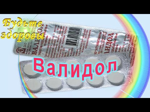 Валидол Показания и противопоказания