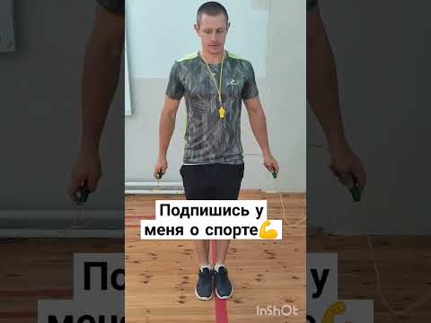 КАК научиться прыгать на СКАКАЛКЕ❓#скакалка#физкультура#фитнес#shortvideo
