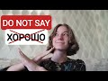 Stop saying "ХОРОШО" | Use these alternatives to SOUND LIKE A NATIVE SPEAKER