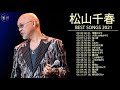 松山千春80年代 10 Songs ♪♪ ベストソングコレクション2021