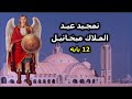 تمجيد الملاك ميخائيل العيد الشهرى 12 بابه تمجيد الملاك ميخائيل العيد الشهرى 12 بابه