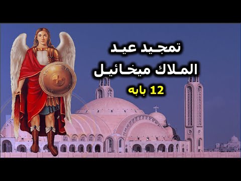 تمجيد الملاك ميخائيل العيد الشهرى 12 بابه