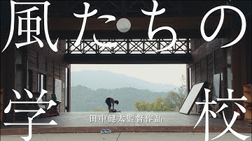 映画『風たちの学校』予告編