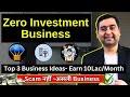 Zero Investment Business Ideas | Start a Profitable Business with No Investment! (Earn Lakhs)