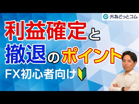 「FX初心者向け！利益確定と撤退のポイント」岩田仙吉氏
