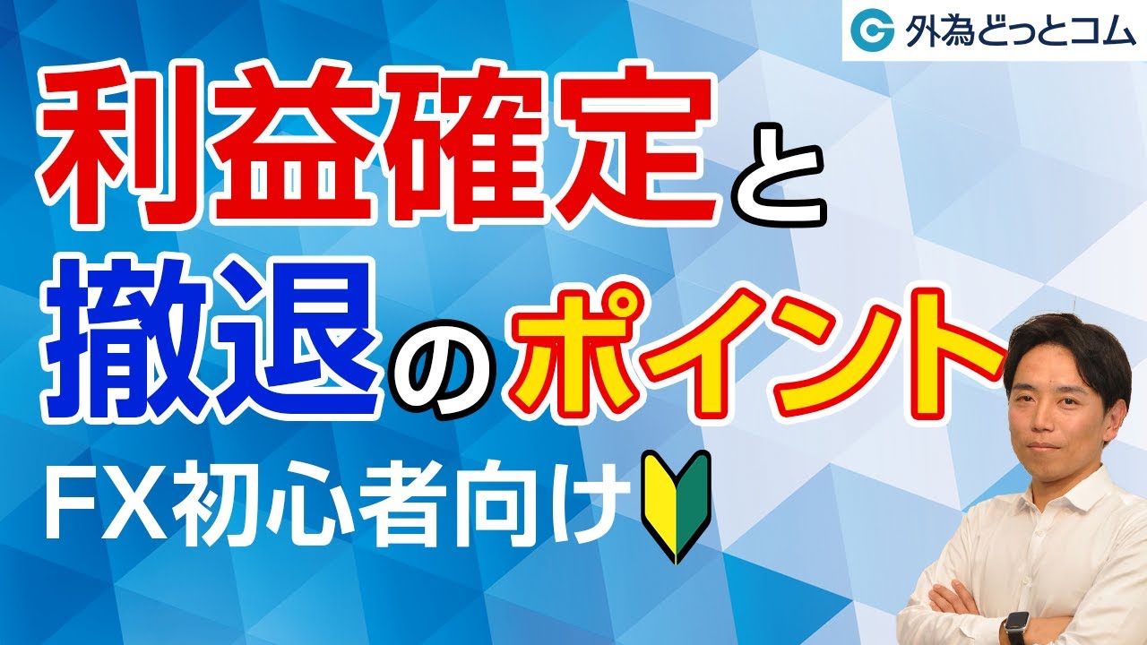 「FX初心者向け！利益確定と撤退のポイント」岩田仙吉氏