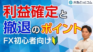 FX初心者向け！利益確定と撤退のポイント」岩田仙吉氏 - YouTube