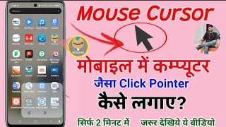 Mobile Me Computer Jaisa Arrow kaise Lagaye? Mouse Pointer App For Android Mouse Cursor [In Hindi]
