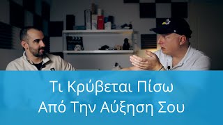 Τι Κρύβεται Πίσω Από Την Αύξηση Σου, NerdCast