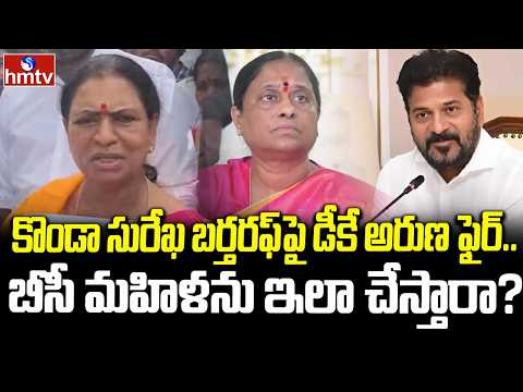 కొండా సురేఖ బర్తరఫ్‌పై డీకే అరుణ ఫైర్.. బీసీ మహిళను ఇలా చేస్తారా? | Dk aruna about kondasurekha - HMTVNEWS