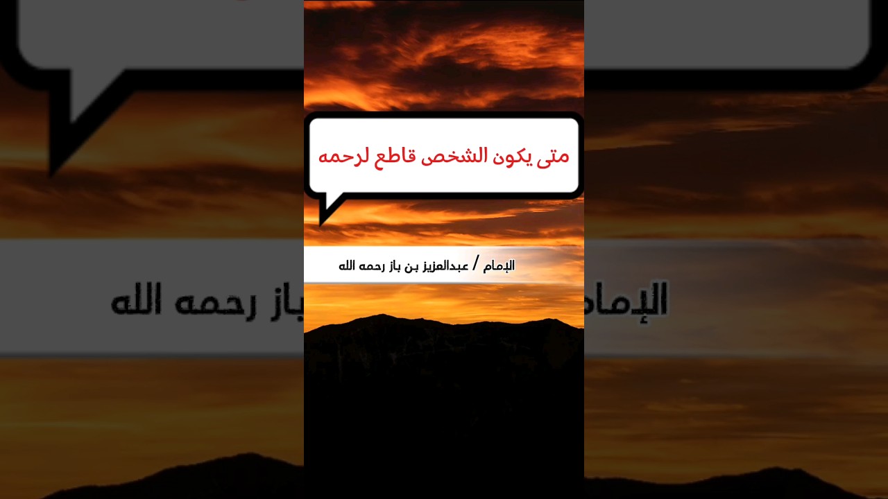متى يكون الشخص قاطع لرحمه ؟ وما حكم من يزورهم مرتين السنة في عيد الفطر وعيد الأضحى ؟ | ابن باز