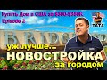 Купить дом за $350К (Ep-2) - Новый дом за городом