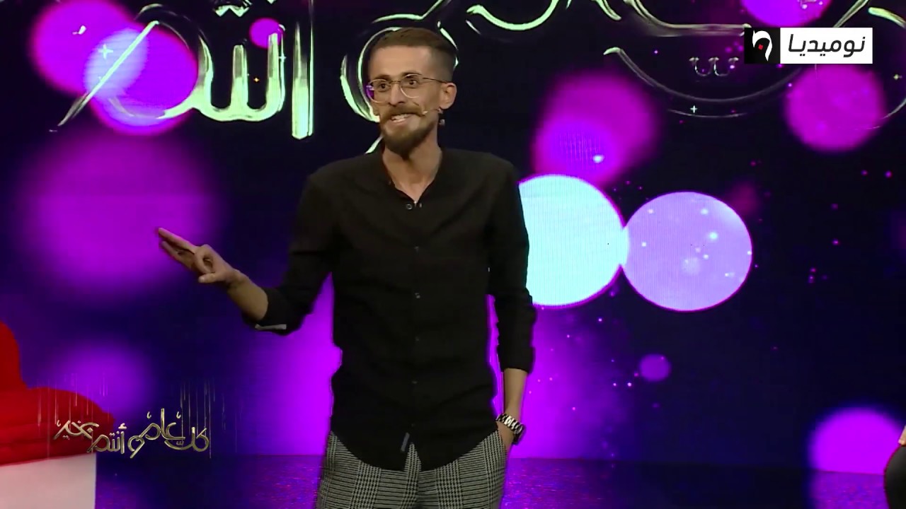 سكاتش مضحك للكوميدي باديس عدوي| الحب والزواج