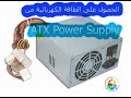 الحصول على الطاقة الكهربائية من ATX Power Supply