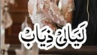 قصه جديده وحلوه ومشوقه بس اشويه جريئه  ليالي ذياب - اسمعها