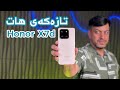 ئۆنەرە هەرزانەکە هاتەوە بە هێزی زیاتر Honor X7d 