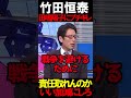 竹田先生が田嶋氏にブチギレ 竹田先生が日本経済に苦言 #ニュースあさ8時 #虎ノ門ニュース #文化人放送局 #百田尚樹 #北村晴男 #保守 #政治 #日本保守党 @百田尚樹チャンネル #時事