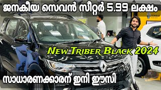 5.99 ലക്ഷം രൂപക്ക് ജനകീയ 7 സീറ്റര്‍ New Triber 2024 Malayalam