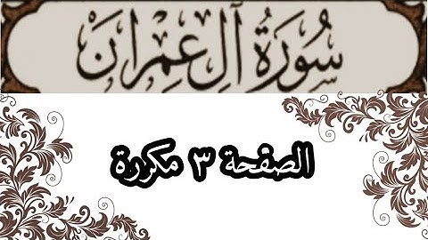 سورة آل عمران الصفحة ٣ مكررة بصوت الشيخ الحصري