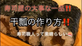 干瓢の作り方‼️寿司職人の仕込み‼️干瓢はかなり手がかかります‼️