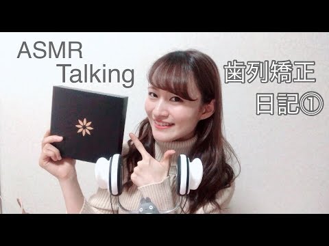 ASMR 【歯列矯正日記①雑談】音フェチ 囁き声