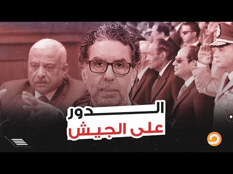 بعد إهانة وتنكيل السيسي للشعب المصري جه الدور على قيادات الجيش