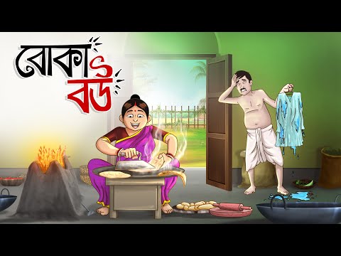 Boka Bou || Foolish Wife || Bangla Golpo || Cartoon || Jadur Golpo || Wife Stories || Ssoftoons