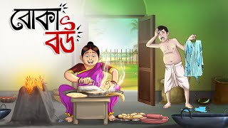 Boka Bou || Foolish Wife || Bangla Golpo || Cartoon || Jadur Golpo || Wife Stories || Ssoftoons screenshot 3