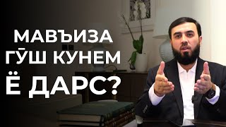 Мавъиза гӯш кунем ё дарс?