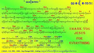 Video thumbnail of "သခင့္စကား  သခင့်စကား"