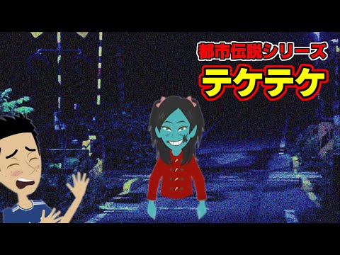 【都市伝説シリーズ】テケテケ