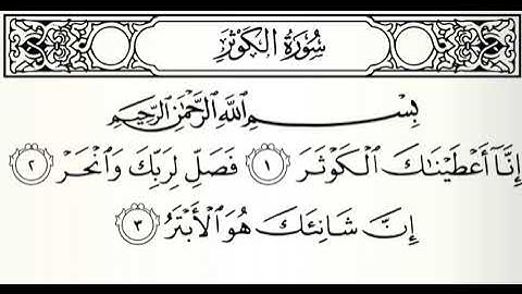 تلاوات مختارة سورة الكوثر القارئ محمد البراك
