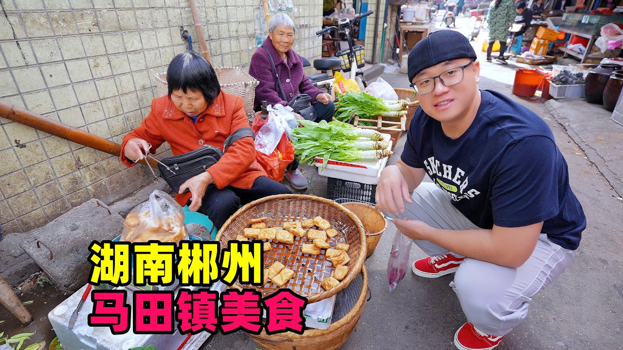 湖南郴州马田镇美食，米饺砍肉粉，香葱铁板烧，阿星吃马田牛肉One-day Food Tour of Matian Town in Chenzhou, Hunan