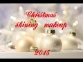Christmas shining makeup/Рождественский сияющий макияж (*makeup tutorial*)